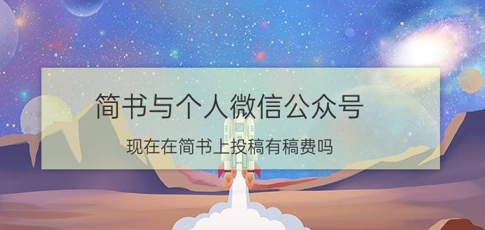 简书与个人微信公众号 现在在简书上投稿有稿费吗？